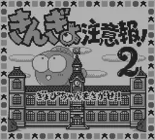 Image n° 1 - screenshots  : Kingyo Chuuihou! 2